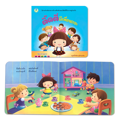 Book World หนังสือเด็ก นิทานสร้างเสริมลักษณะนิสัย เรื่อง ติ๊ดตี่มีเพื่อนแยะ