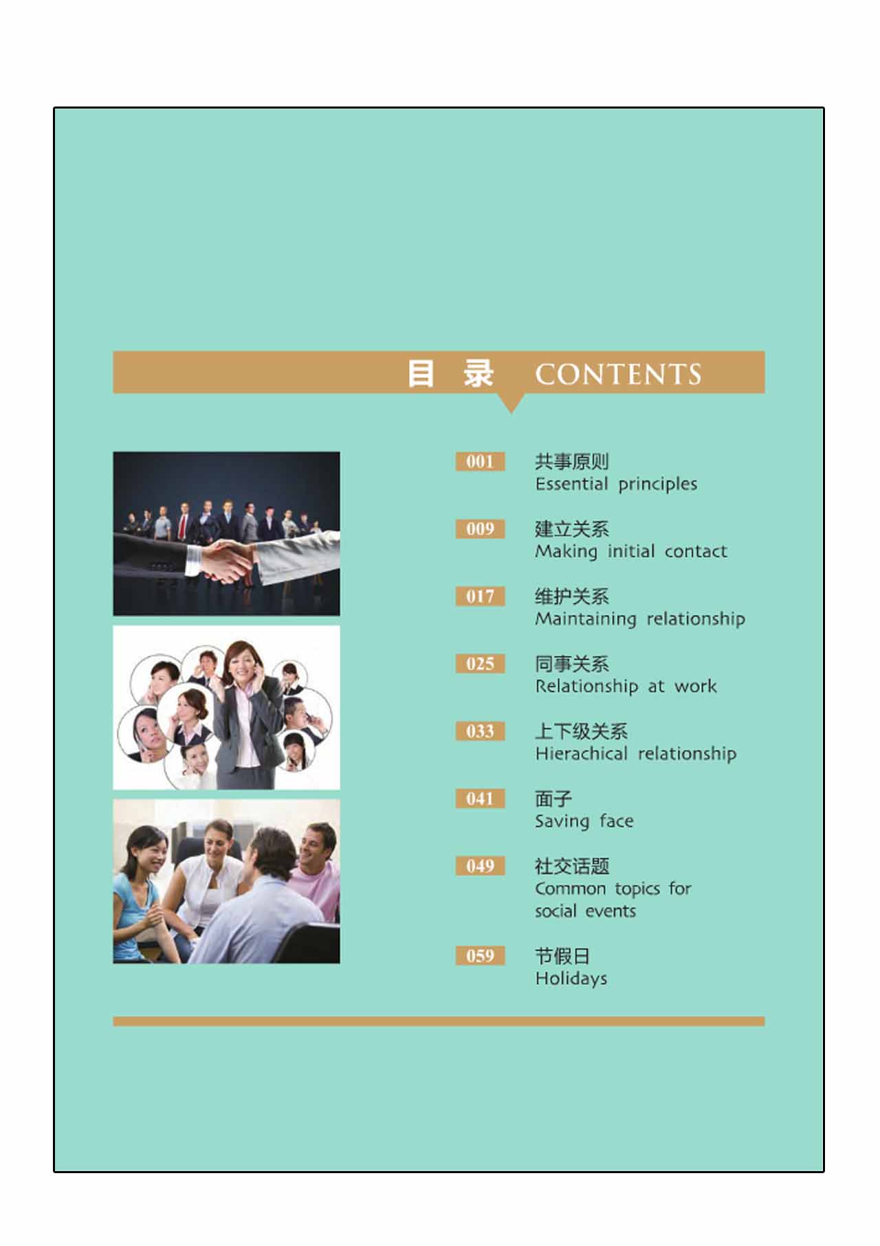 หนังสือภาษาจีน การเข้าสังคมธุรกิจคนจีน (พร้อม 1 DVD) 中国商务文化 商务社交(含1DVD)Commercial Socializing +DVD (ชุดเรียนรู้วัฒนธรรมการประกอบธุรกิจในจีน)