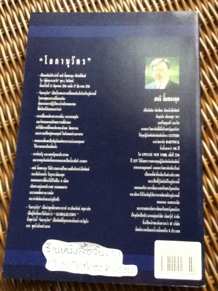 โลกานุวัตร/ สนธิ ลิ้มทองกุล