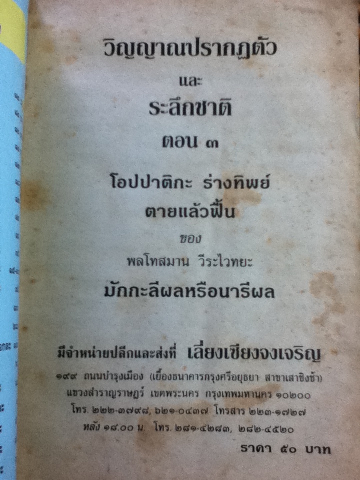 วิญญาณปรากฏตัวและระลึกชาติ ตอน 3 ตายแล้วฟื้น-กายทิพย์-โอปปาติกะ (หนังสือแถม)