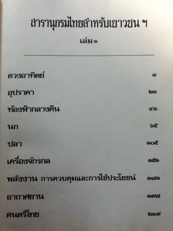 สารานุกรมไทยสำหรับเยาวชน โดย พระราชประสงค์ในพระบาทสมเด็จพระเจ้าอยู่หัว เล่ม 1