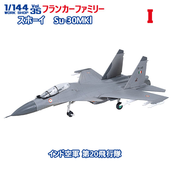 โมเดลเครื่องบินจำลองขนาด 1:144 F-toys Work Shop Vol. 35 Sukhoi Su-27 / Su-30 Flanker Family #I Su-30MK I