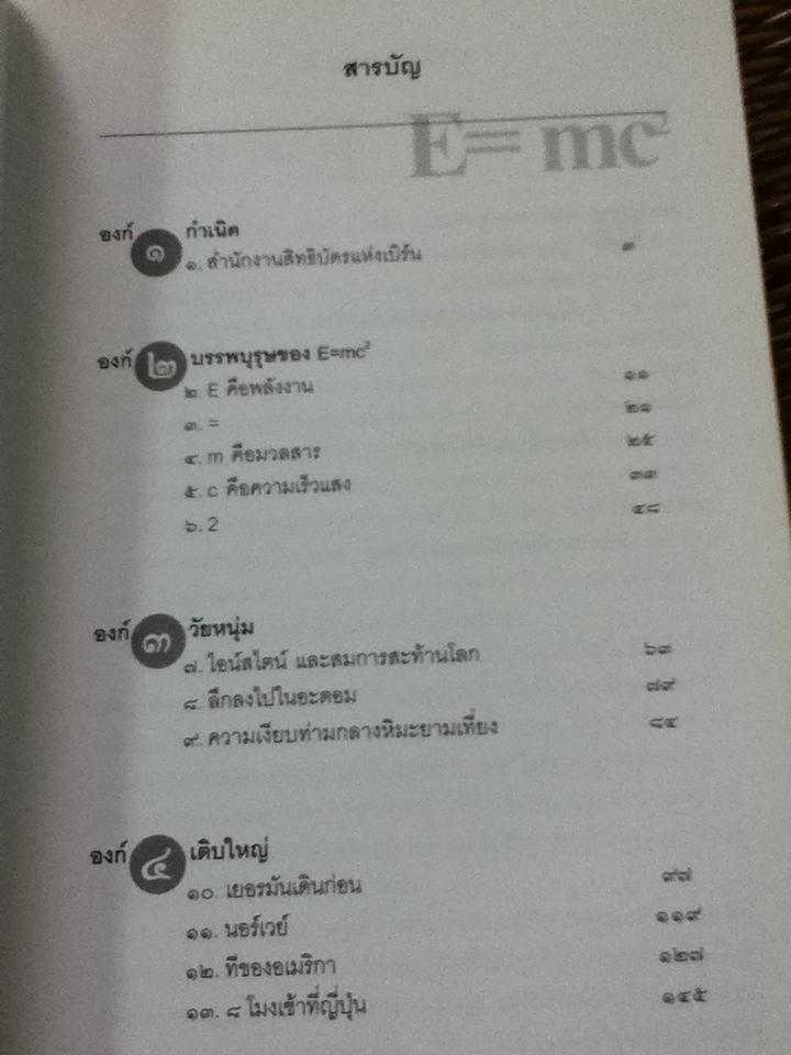 E=mc2 ชีวประวัติของสมการสะท้านโลก/ เดวิด โบเดนิส