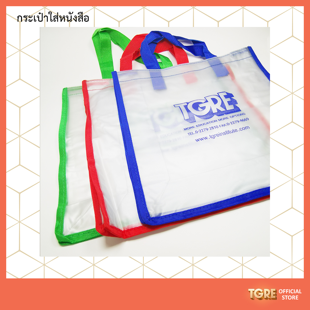 กระเป๋าใส่หนังสือลาย TGRE <มีให้เลือก 3 สี> ใส่หนังสือไปสอบ อุปกรณ์เตรียมสอบ เพื่อช่วยทำข้อสอบ สะดวกสบาย