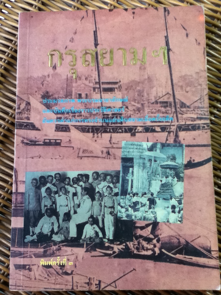 กรุสยามฯ