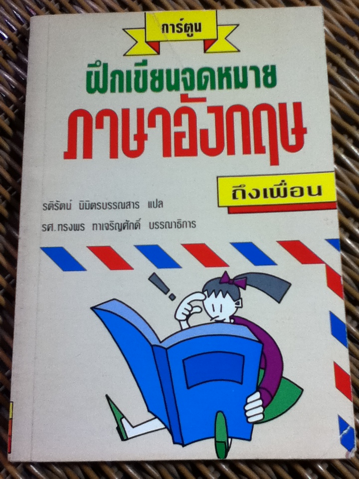 ฝึกเขียนจดหมายภาษาอังกฤษถึงเพื่อน