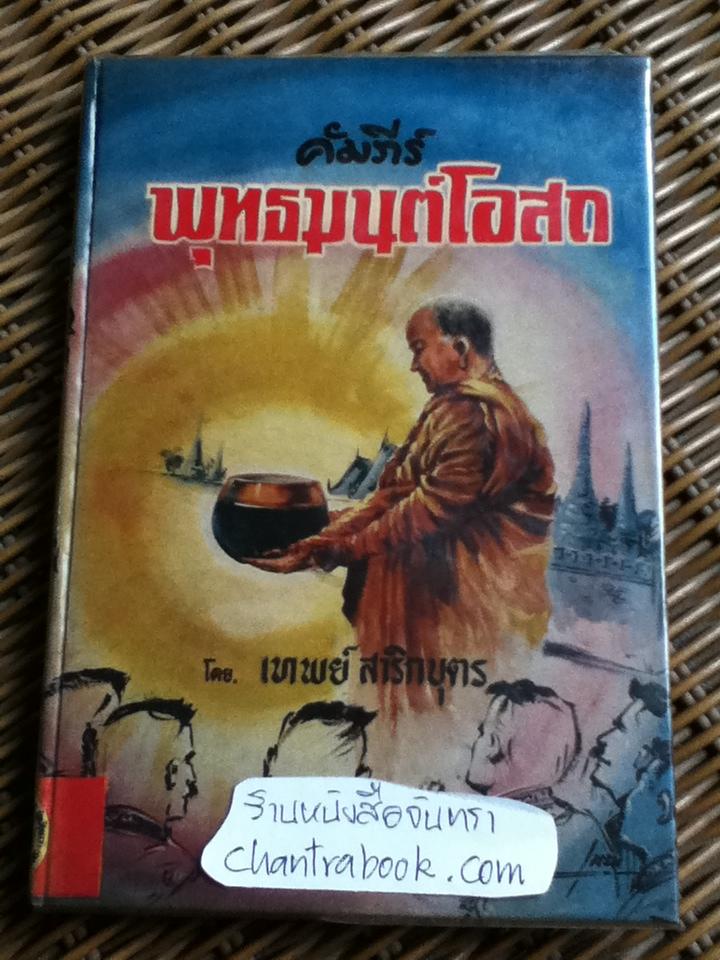 คัมภีร์พุทธมนต์โอสถ/ เทพย์ สาริกบุตร