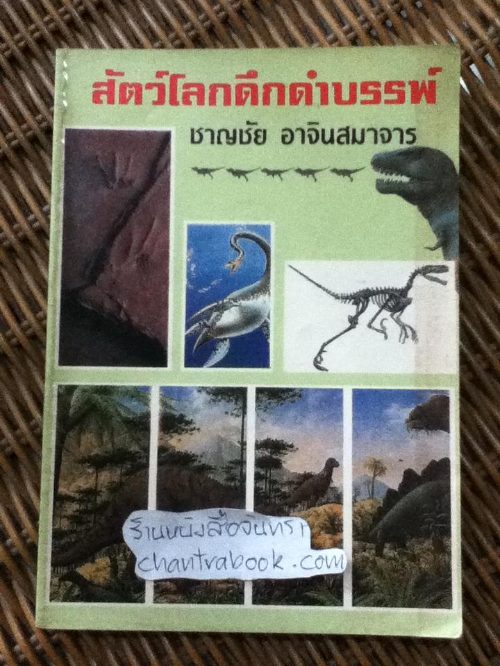 สัตว์โลกดึกดำบรรพ์/ ชาญชัย อาจินสมาจาร