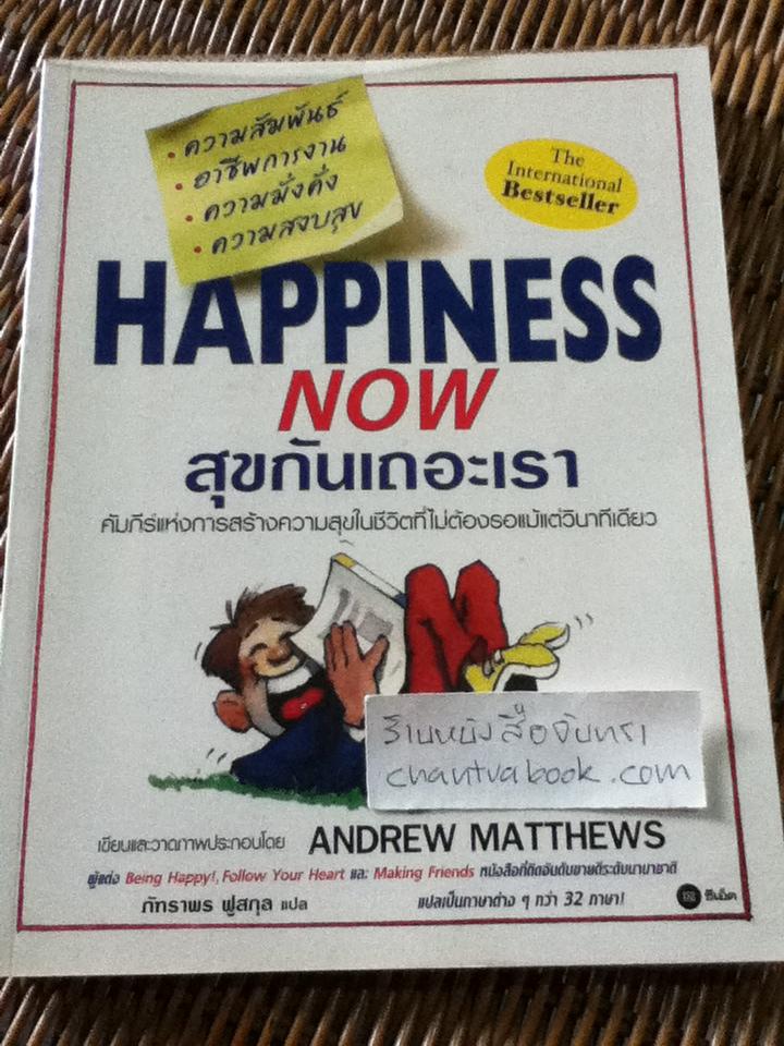 สุขกันเถอะเรา/ แอนดรูว์ แมตทิวส์