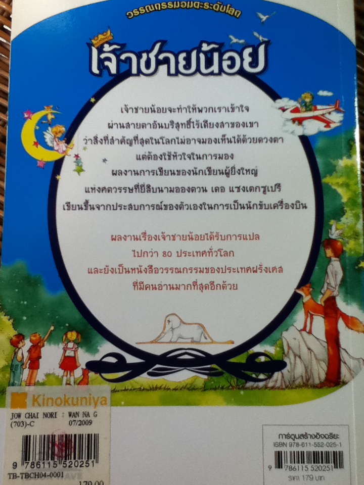 เจ้าชายน้อย ฉบับการ์ตูน/ มุร กเย จู/ นันท์นิชา หาญระพีพงศ์ ผู้แปล