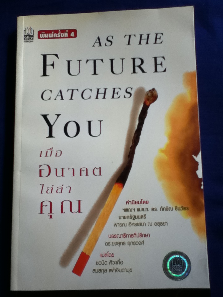 เมื่ออนาคตไล่ล่าคุณ As the Future Catches You