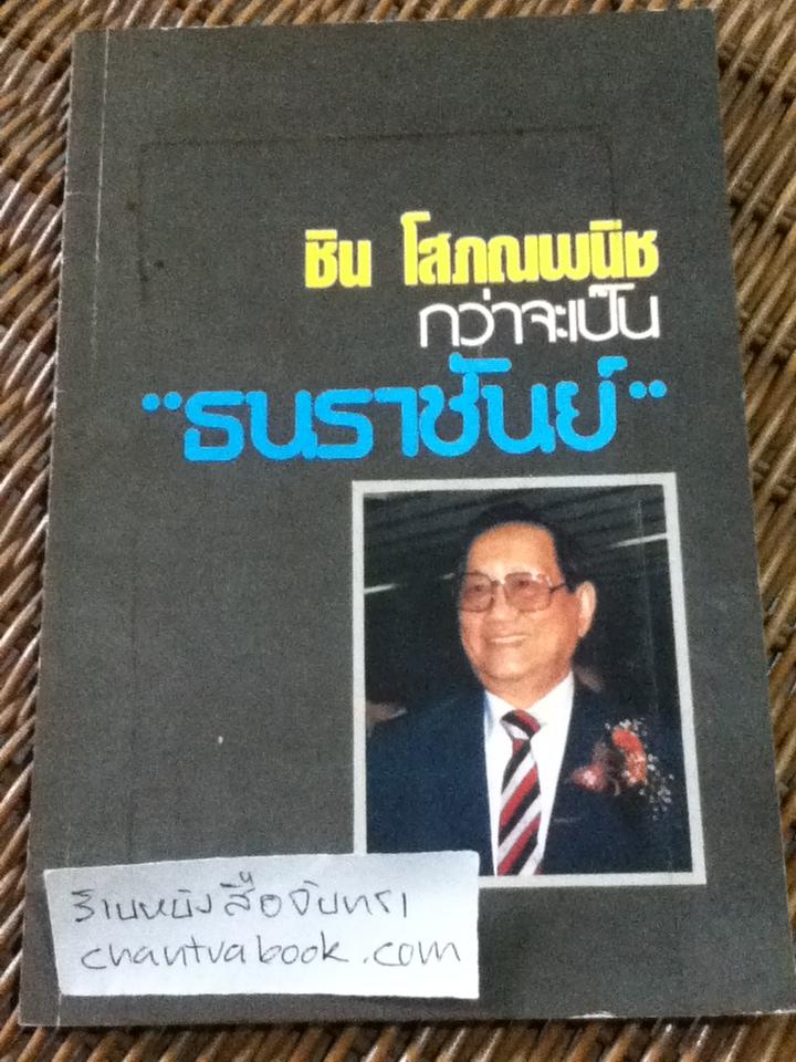 ชิน โสภณพนิช กว่าจะเป็น"ธนราชันย์"