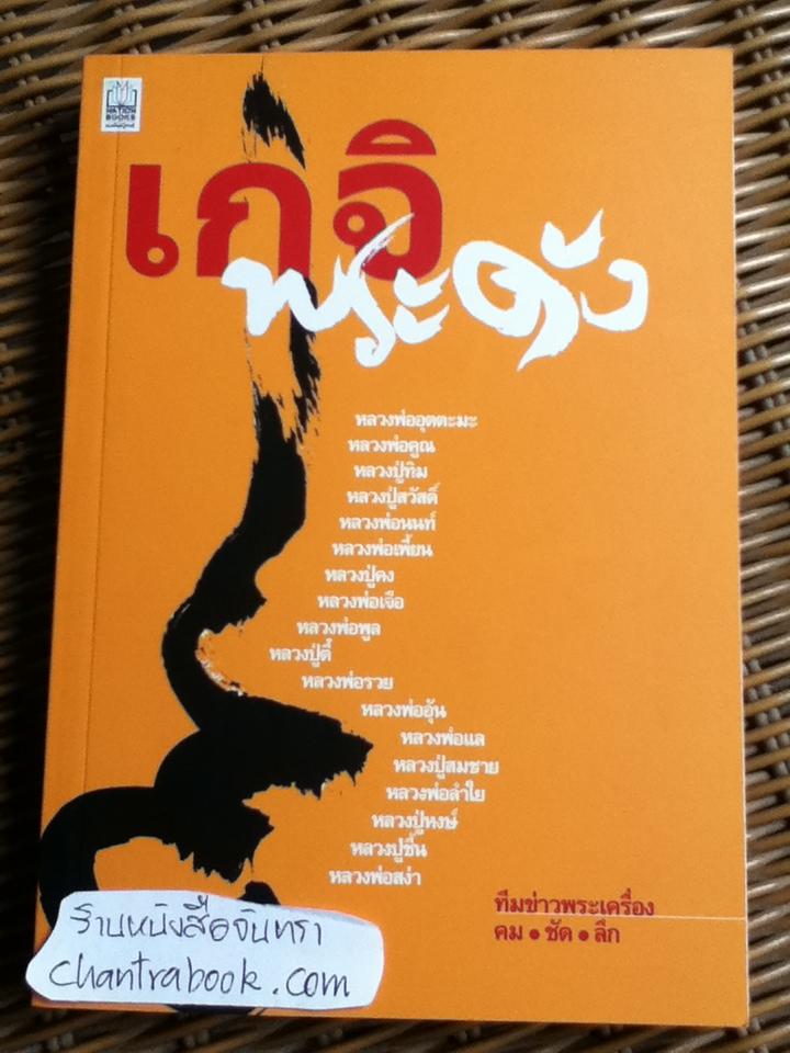 เกจิพระดัง/ ทีมข่าวพระเครื่องคมชัดลึก
