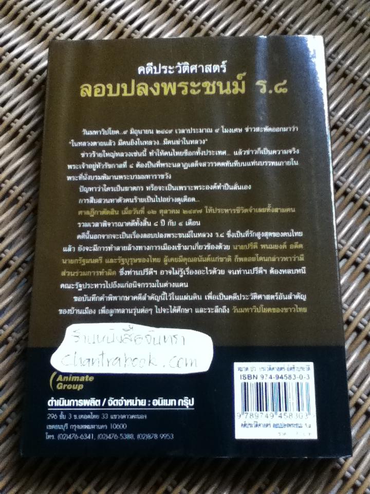 คดีประวัติศาสตร์ ลอบปลงพระชนม์ ร.8/ บุญร่วม เทียมจันทร์