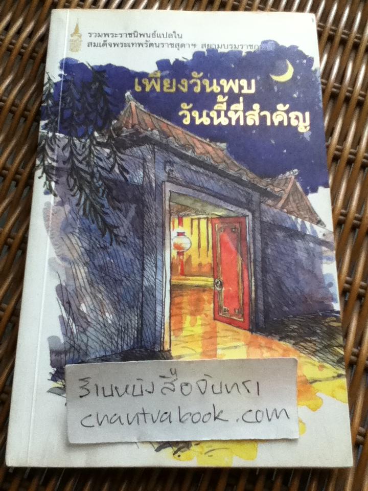 เพียงวันพบ วันนี้ที่สำคัญ/ ปาจิน, เหยียนเกอหลิง, กุนเธอร์ ไอซ์