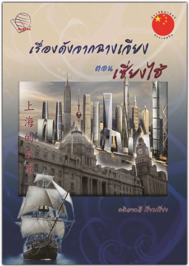 หนังสือ เรื่องดังจากฉางเจียง ตอนเซี่ยงไฮ้
