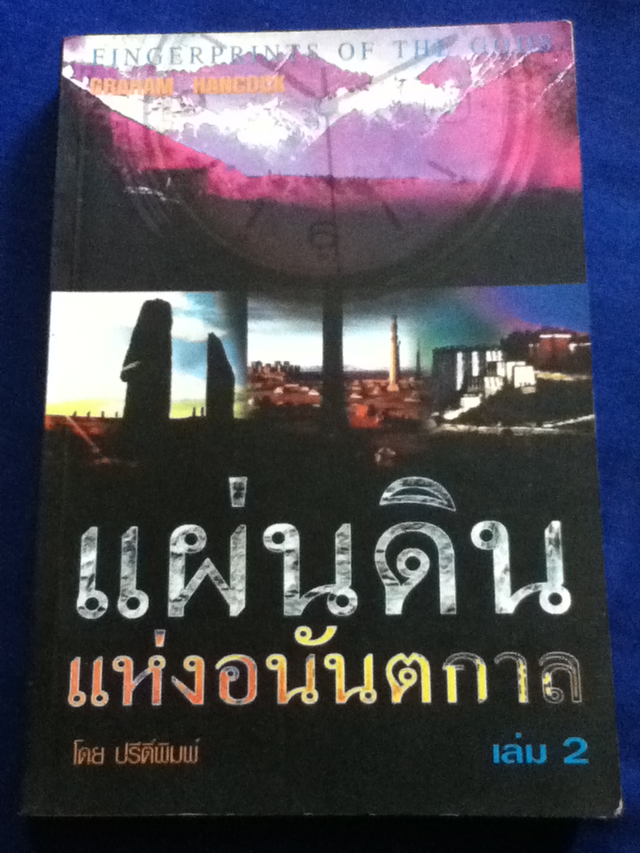 แผ่นดินแห่งอนันตกาล FINGERPRINTS OF THE GODS เล่ม 2