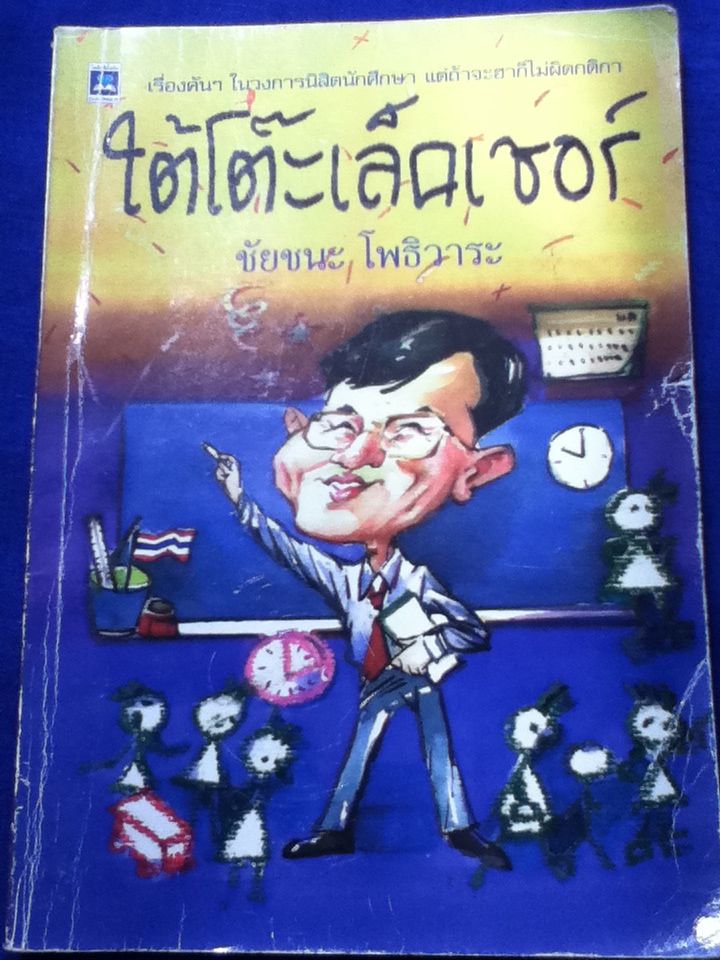 ใต้โต๊ะเล็คเชอร์ (หนังสือแถม)