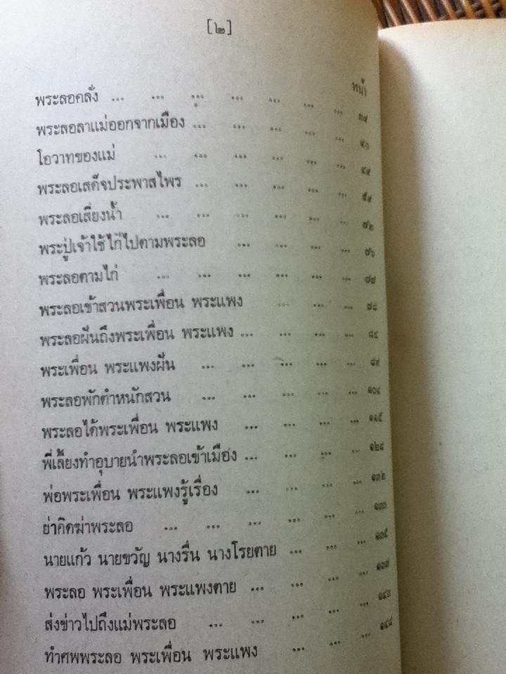 ความรู้ทั่วไปทางวรรณคดีไทย (ลิลิตพระลอ)/ กรมศิลปากร
