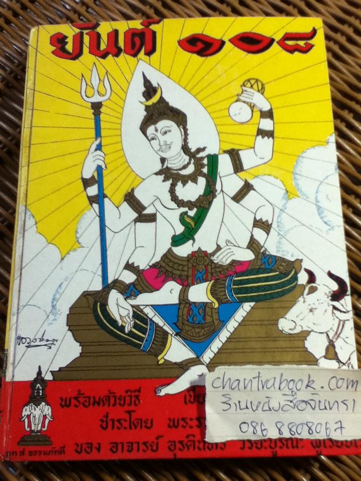 ยันต์ 108/ อ.อุรคินทร์ วิริยะบูรณะ