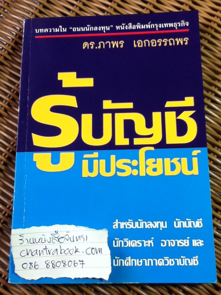 รู้บัญชีมีประโยชน์/ ดร.ภาพร เอกอรรถพร
