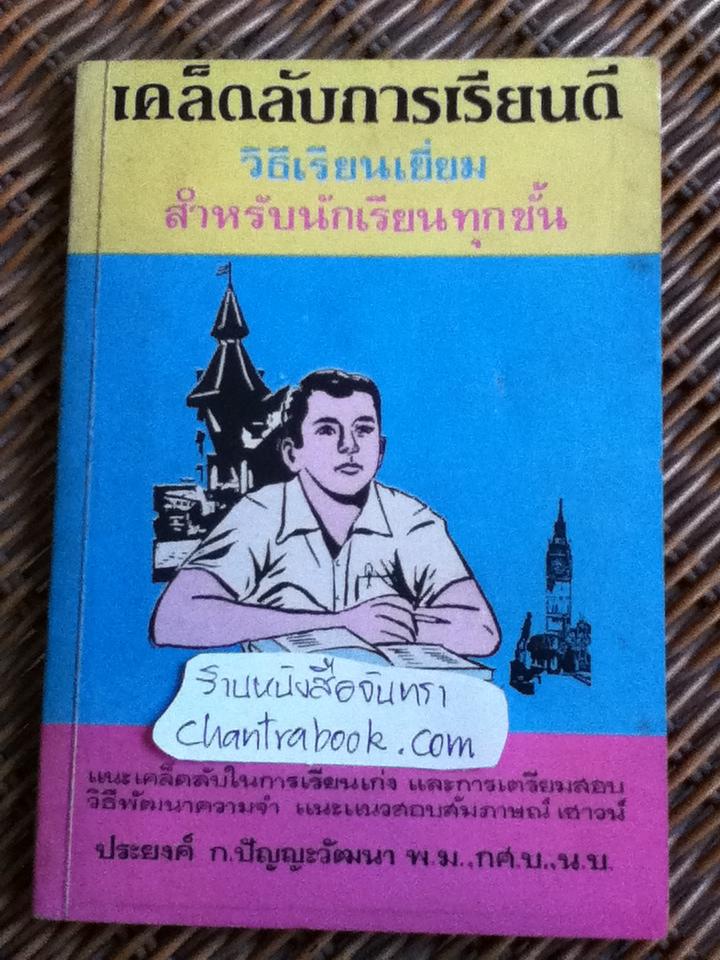 เคล็ดลับการเรียนดี วิธีเรียนเยี่ยมสำหรับนักเรียนทุกชั้น/ ประยงค์ ก.ปัญญะวัฒนา