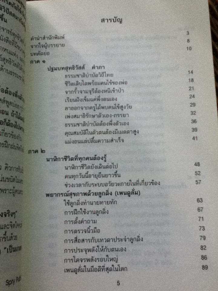 ชีวิตนี้อยู่ได้150ปี ตามวิถีภูมิปัญญาไทยสไตล์ อ.สุทธิวัสส์ คำภา นักธรรมชาติบำบัด