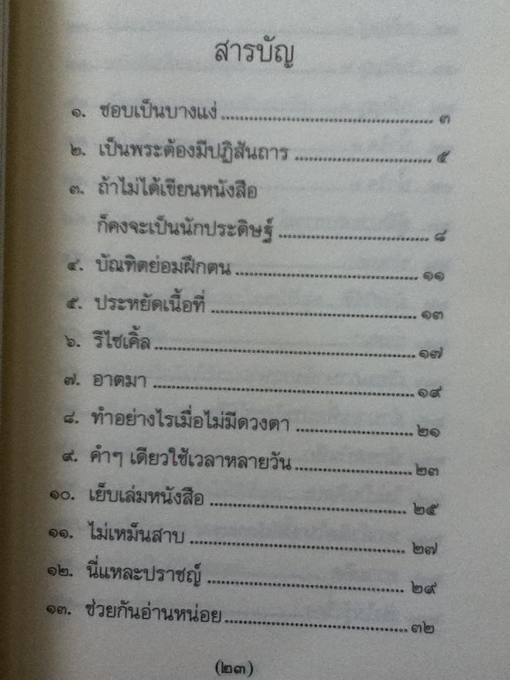วิถีแห่งปราชญ์: ปฏิปทา จริยาวัตร ของ พระพรหมคุณาภรณ์ (ป.อ. ปยุตฺโต)