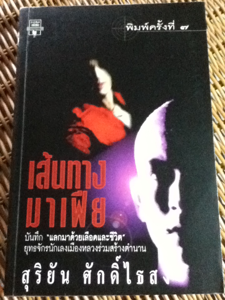 เส้นทางมาเฟีย/ สุริยัน ศักดิ์ไธสง