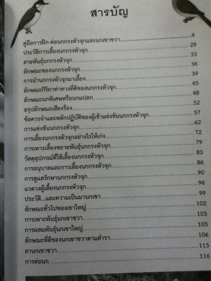 คู่มือฝึก-ต่อ นกกรงหัวจุก-นกเขาชวา