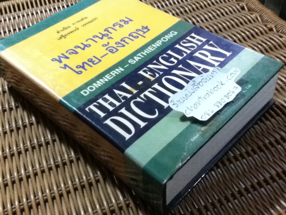 พจนานุกรมไทย-อังกฤษ/ ดำเนิน การเด่น, เสฐียรพงษ์ วรรณปก