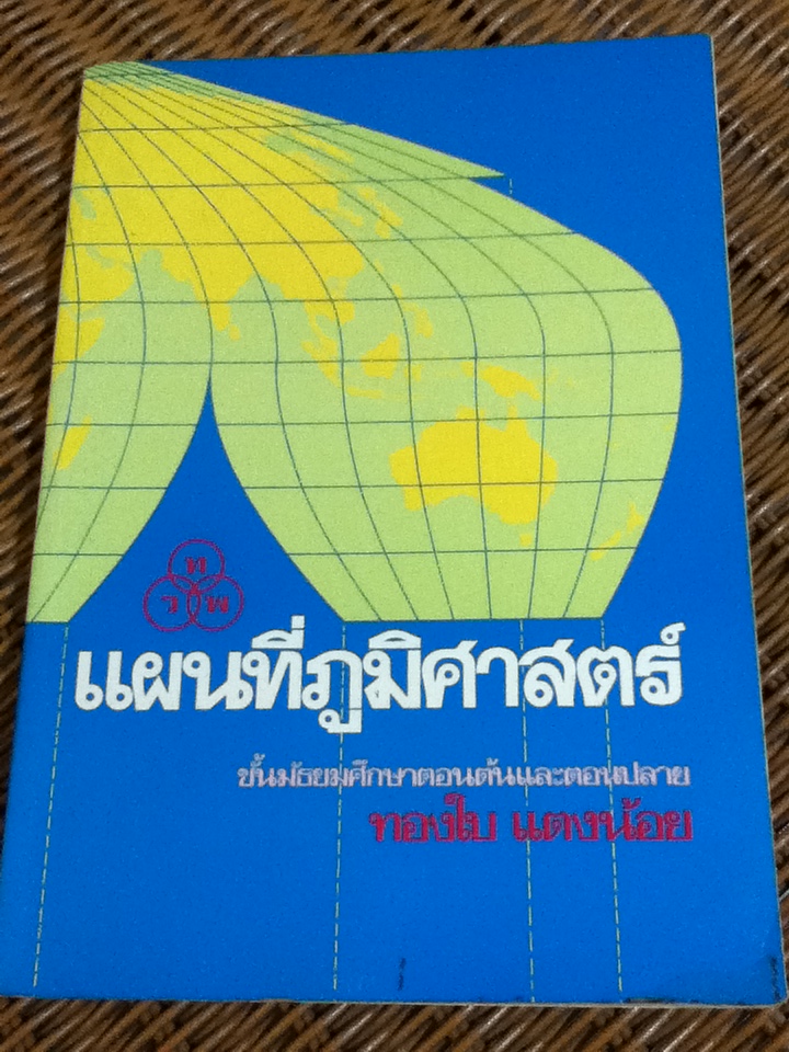 แผนที่ภูมิศาสตร์ (หนังสือแถม)