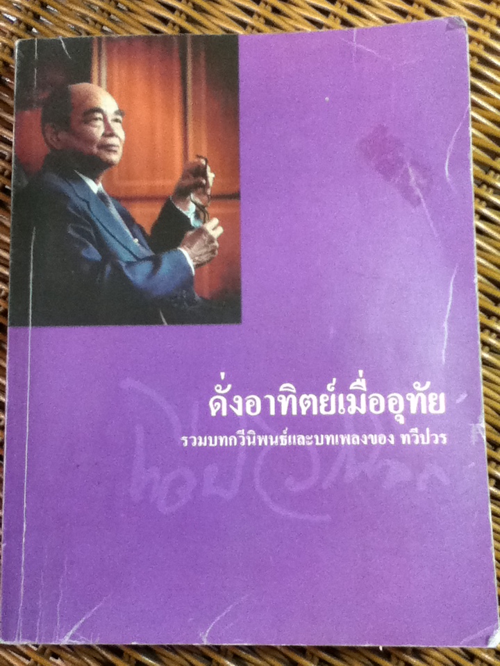 ดั่งอาทิตย์เมื่ออุทัย รวมบทกวีนิพนธ์และบทเพลงของ ทวีปวร