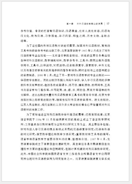 หนังสือประวัติความเป็นมาการพัฒนาการสอนภาษาจีนเป็นภาษาต่างประเทศ เล่ม 1 对外汉语教学发展史·上编 History of the Development of Teaching Chinese as a Foreign Language Vol.1