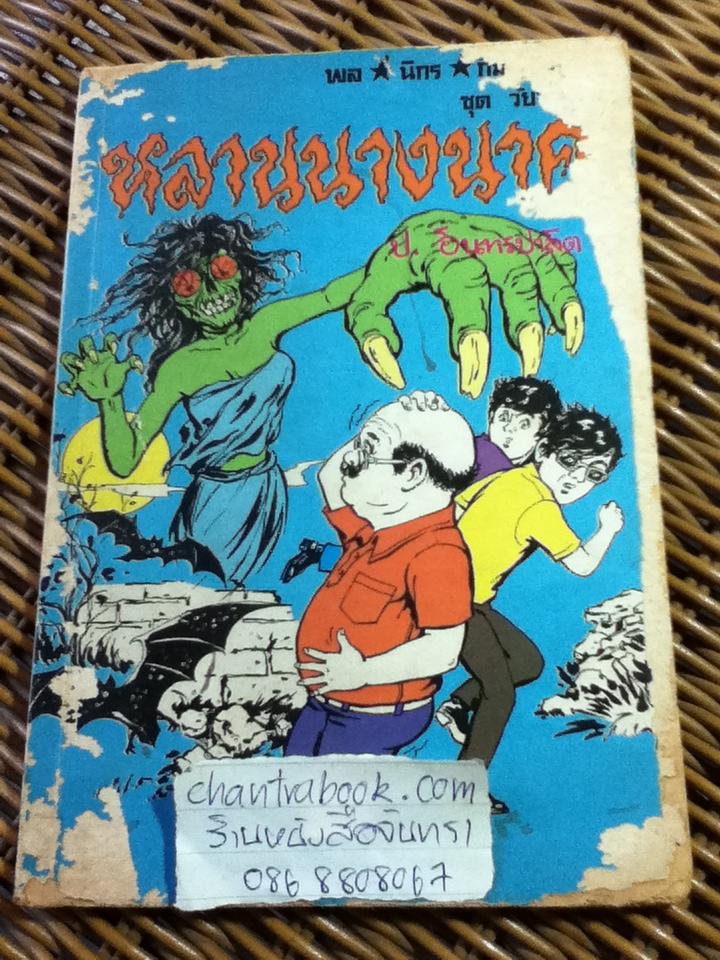 พล นิกร กิมหงวน ตอน หลานนางนาค/ ป.อินทรปาลิต (หนังสือแถม)