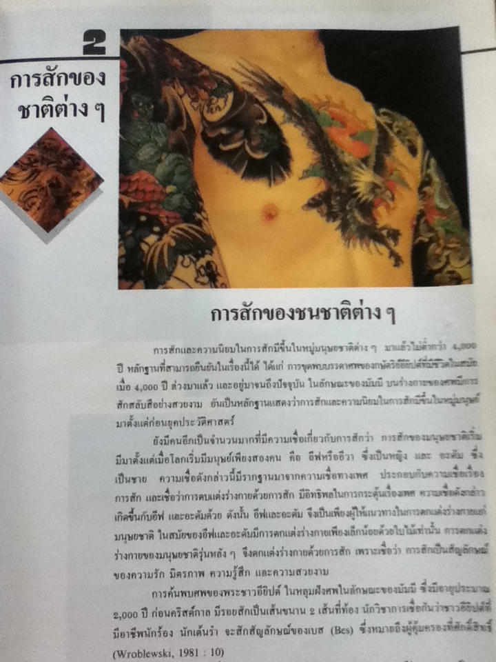 ศิลปะการสักลาย