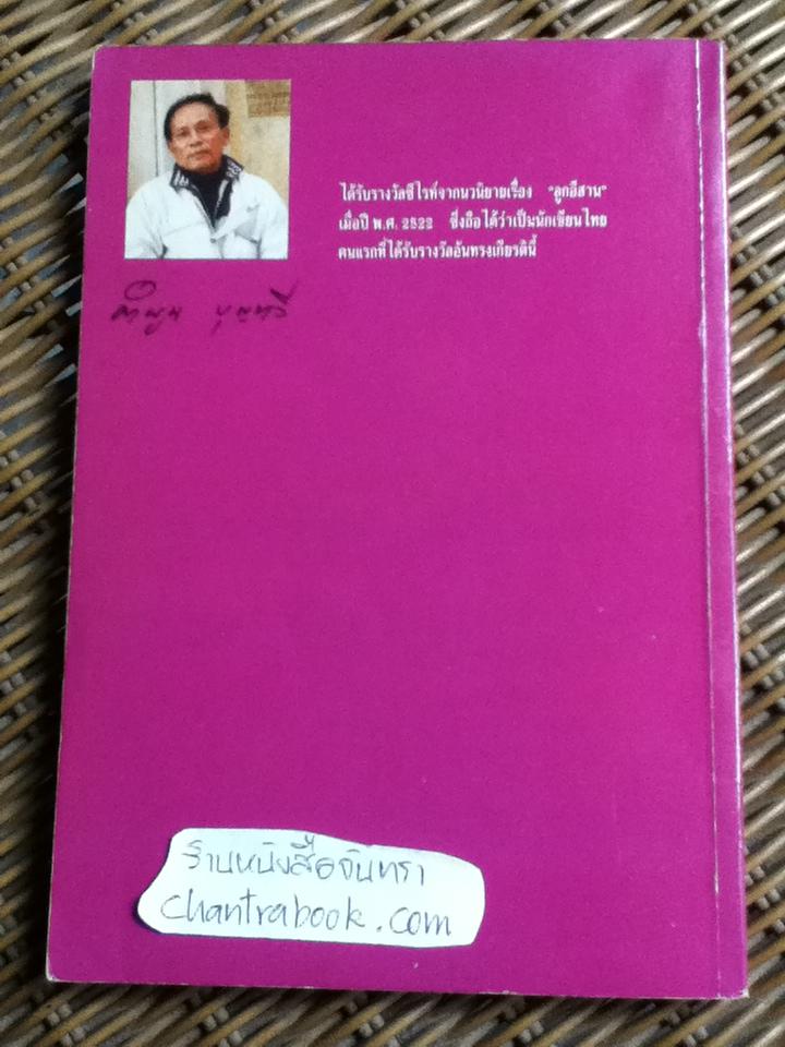 สีเด๋อย่ำเยอรมัน/ คำพูน บุญทวี
