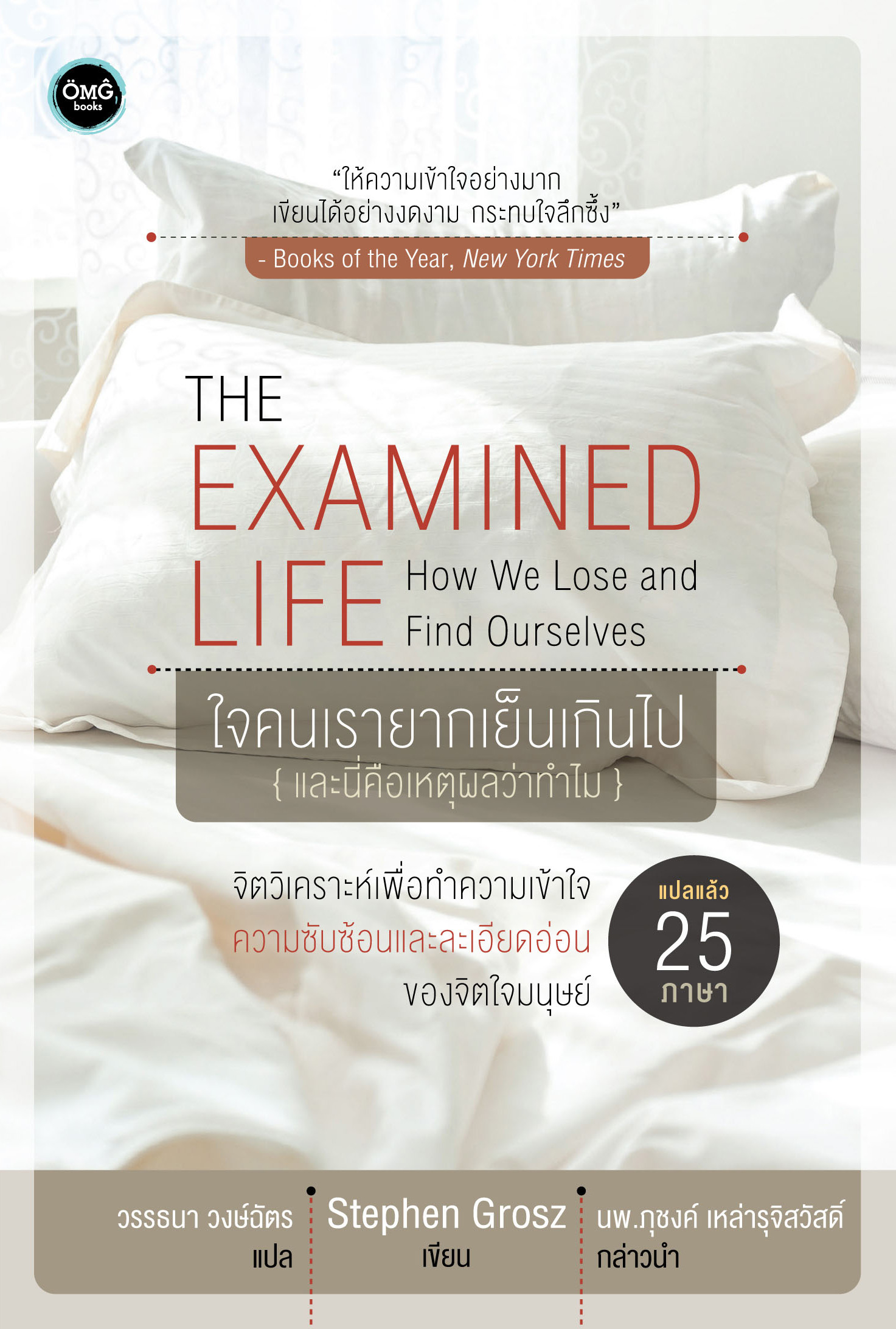 ใจคนเรายากเย็นเกินไป (The Examined Life)