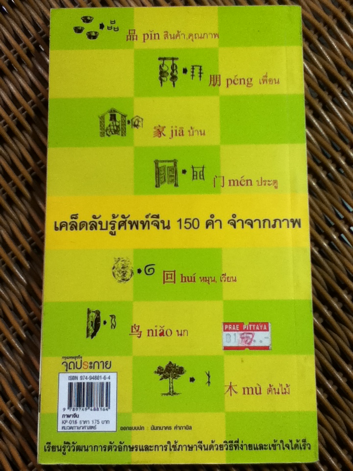 ภาษาจีนวันละคำจำขึ้นใจ/ อ.จาง จิ้ง