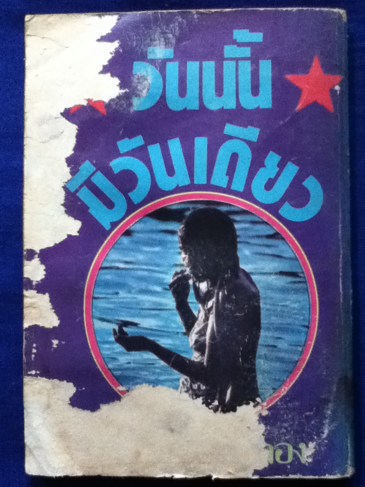 วันนั้นมีวันเดียว รวมเรื่องสั้นของ อ.ภิญโญ ศรีจำลอง (ของแถม)