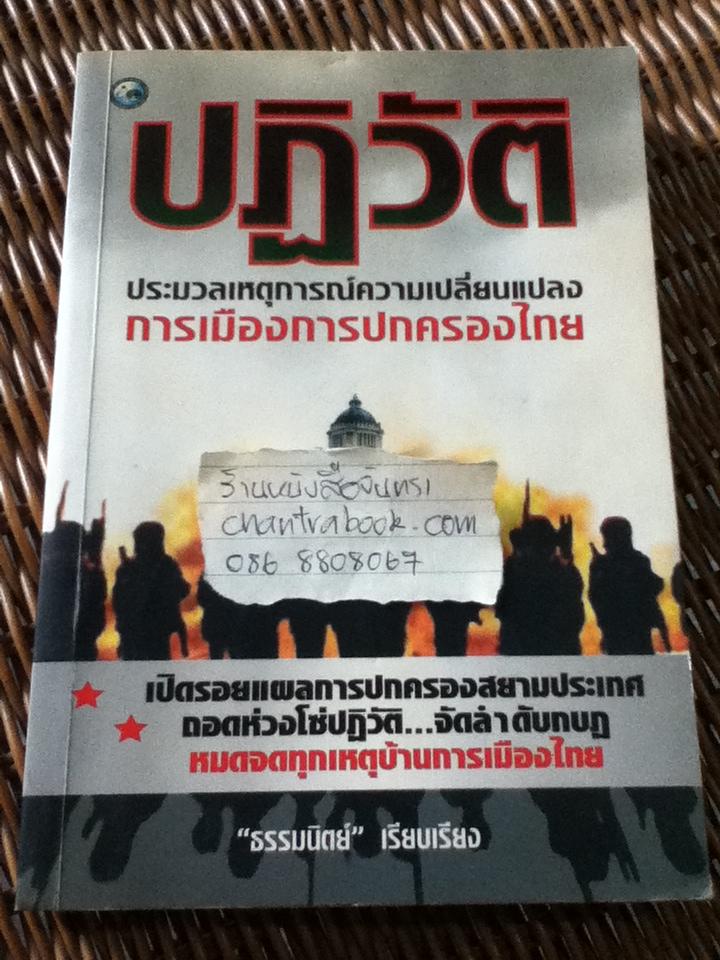 ปฏิวัติ: ประมวลเหตุการณ์ความเปลี่ยนแปลงการเมืองการปกครองไทย/ ธรรมนิตย์
