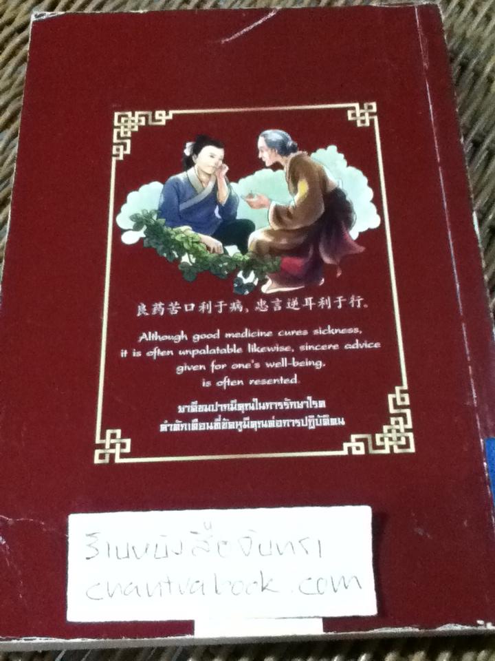 สุภาษิตจีนสอนใจ 3ภาษา จีน-อังกฤษ-ไทย/ นารีรัตน์ บัวบานพร้อม