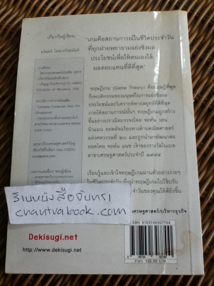 เอาตัวรอดด้วยทฤษฎีเกม/ นรินทร์ โอฬารกิจอนันต์