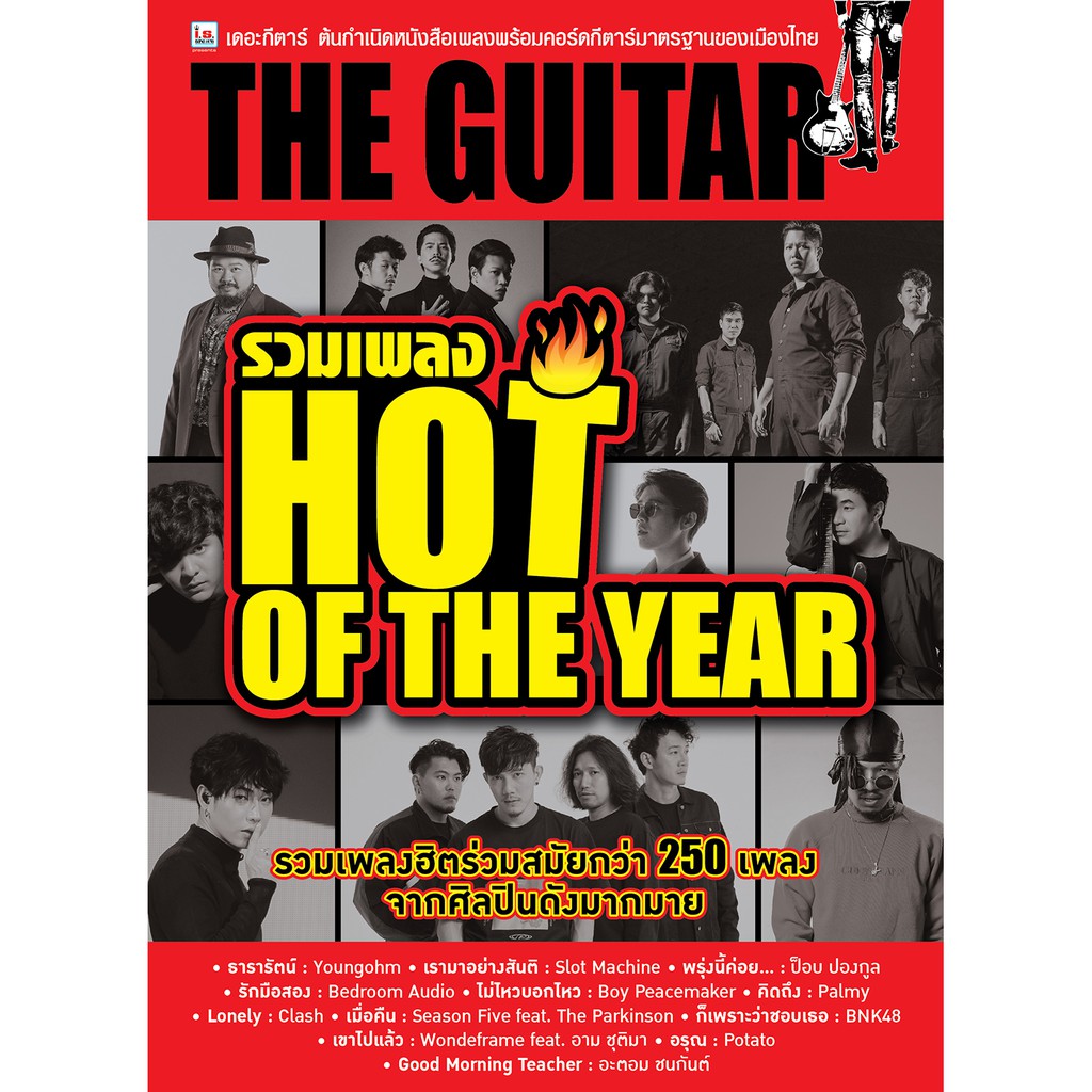 หนังสือเพลง THE GUITAR รวมเพลง HOT OF THE YEAR