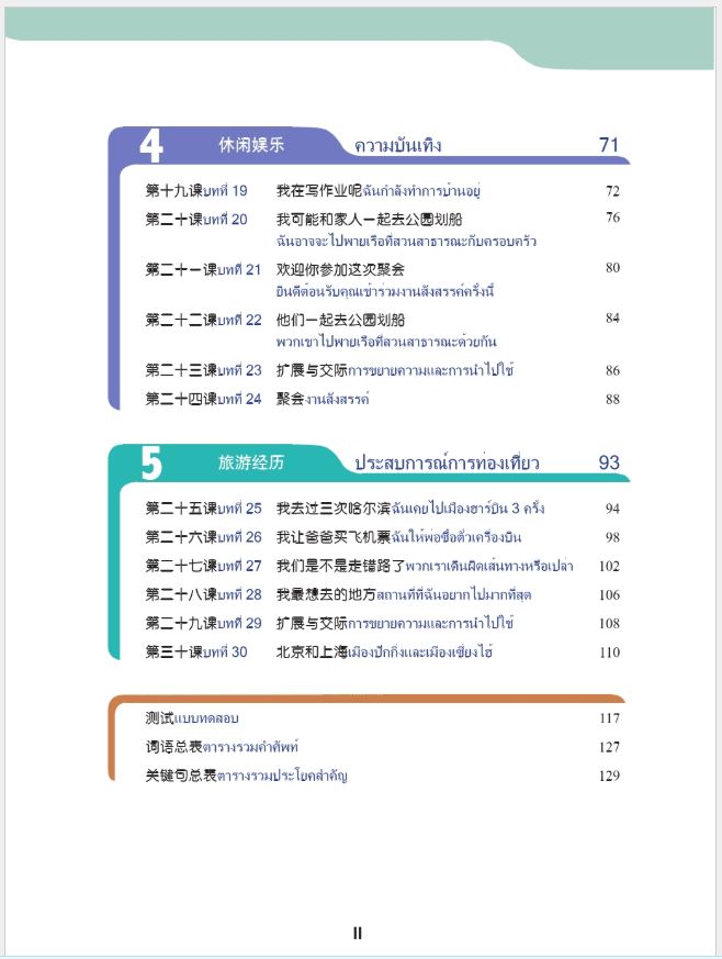 แบบเรียนภาษาจีนวันละนิด เล่ม 6 + MPR 天天汉语——泰国中学汉语课本 6 +MPR Everyday Chinese—Chinese Course Book for Middle Schools in Thailand 6+MPR