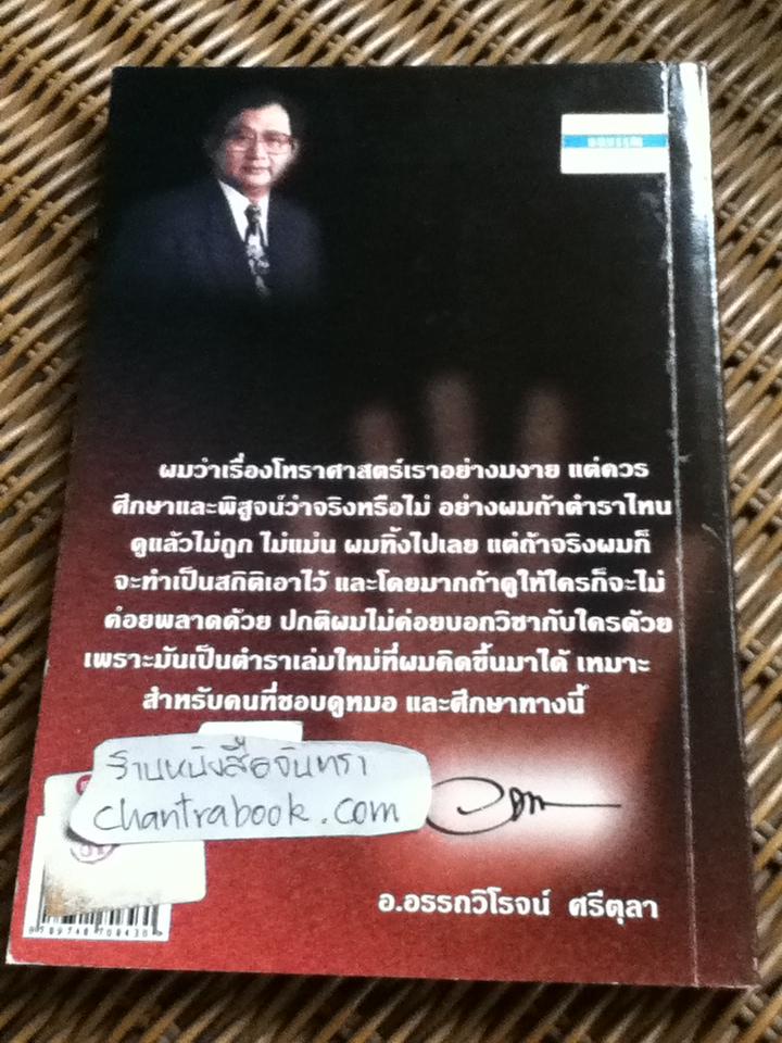 ตำราดูดวงด้วยตัวเอง/ อ.อรรถวิโรจน์ ศรีตุลา