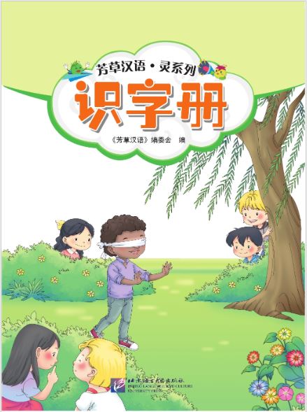 [แบบเรียนการอ่านตัวอักษรจีน] Fangcao Hanyu: Ling Series – Learn to Read Chinese Characters 芳草汉语·灵系列 识字册