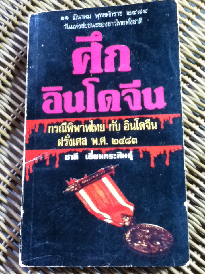ศึกอินโดจีน/ ชาลี เอี่ยมกระสินธุ์