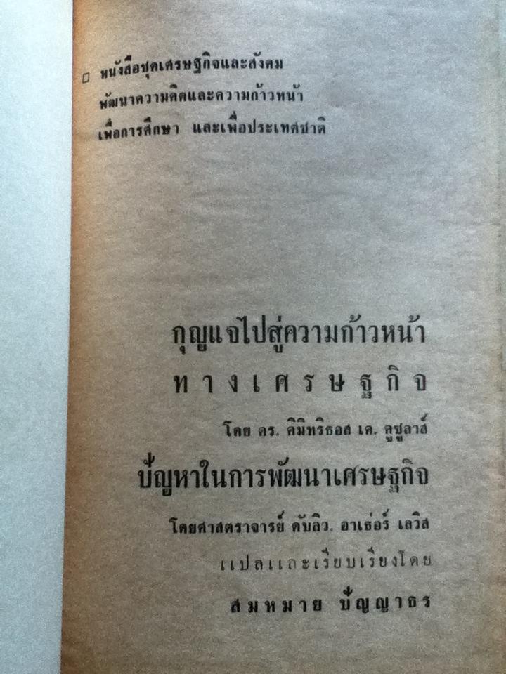 กุญแจไปสู่ความก้าวหน้าทางเศรษฐกิจ/ ดร.ดิมิทริธอส เค.คูซูลาส์