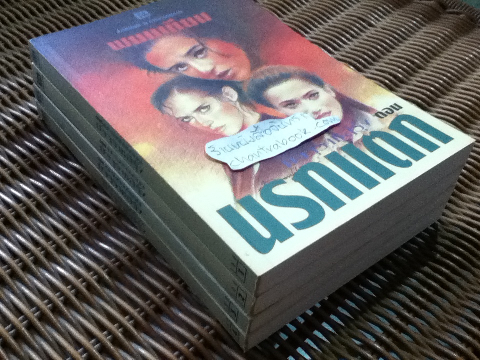 มัจจุราชสีรุ้ง ตอน นรกแตก (4 เล่มจบ)/ พนมเทียน